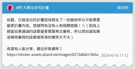 問 大專生研究計畫 研究所板 Dcard