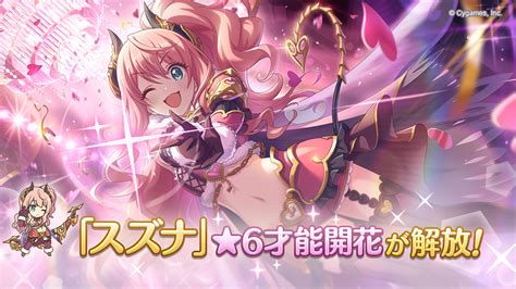 「スズナ」の★6才能開花が登場！ プリンセスコネクト！redive プリコネr 公式サイト Cygames