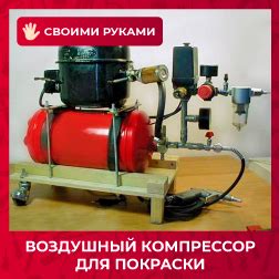 ᐉ Как сделать компрессор для покраски авто своими руками Igrad.su
