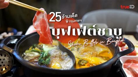 25 ร้านบุฟเฟ่ต์ชาบู ร้านฮิต ในกรุงเทพ อร่อยคุ้มติดใจ ไม่ไปคือพลาด