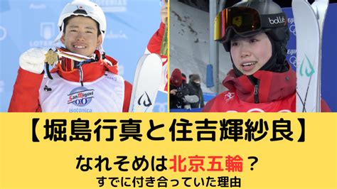 堀島行真と住吉輝紗良の馴れ初めは北京五輪？すでに付き合っていた濃厚な理由！ Snow Journey