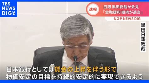 「金融緩和継続が適当」 日銀 大規模な金融緩和策維持で全員一致｜tbs News Dig │ 【気ままに】ニュース速報