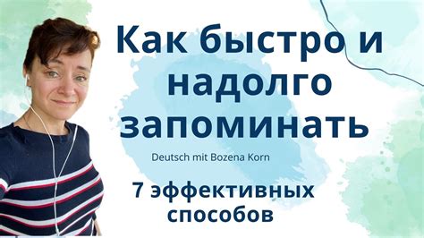 🇩🇪 Как запоминать весело и практически навсегда * 7 лёгких способов ...