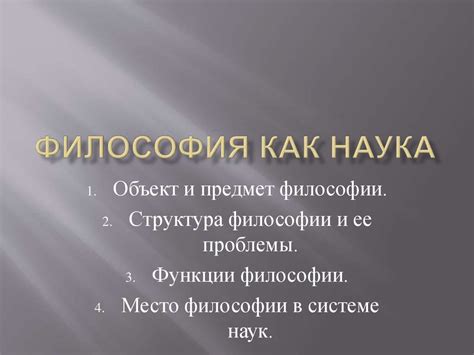 Философия как наука - презентация онлайн
