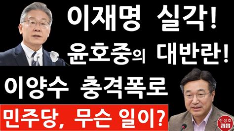 긴급 이재명 방금 충격발언 민주 윤호중 원내대표의 대항명 윤석열 대변인 이양수 방금 논평냈다 진성호의 융단폭격