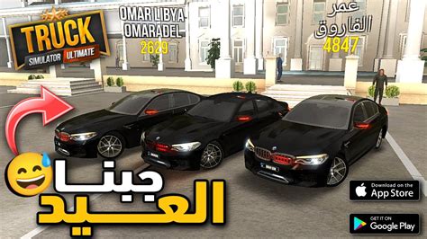 Truck simulator ultimate dlc bmw m5 ترك سيمولاتور التميت اونلاين مع