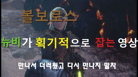 몬스터헌터 월드 뉴비가 볼보로스 잡는다 YouTube