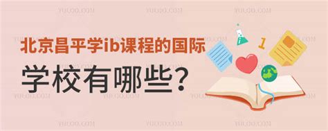 北京昌平学ib课程的国际学校有哪些？ 育路国际学校网