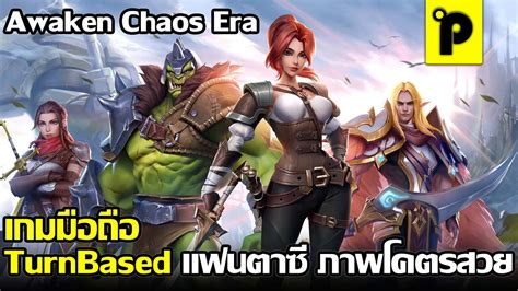 Awaken Chaos Era เกมมือถือมาใหม่ Turn Based งานดี ภาพโคตรสวย ต้องเล่น