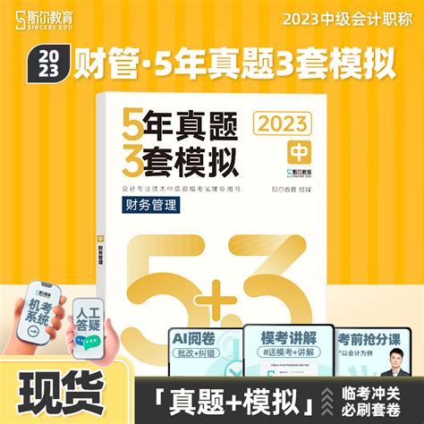 1件85折现货】斯尔教育中级财务管理5年真题3套模拟53试卷财管题库中级会计2023教材斯尔官方旗舰店历年习题练习题23会计师职称虎窝淘