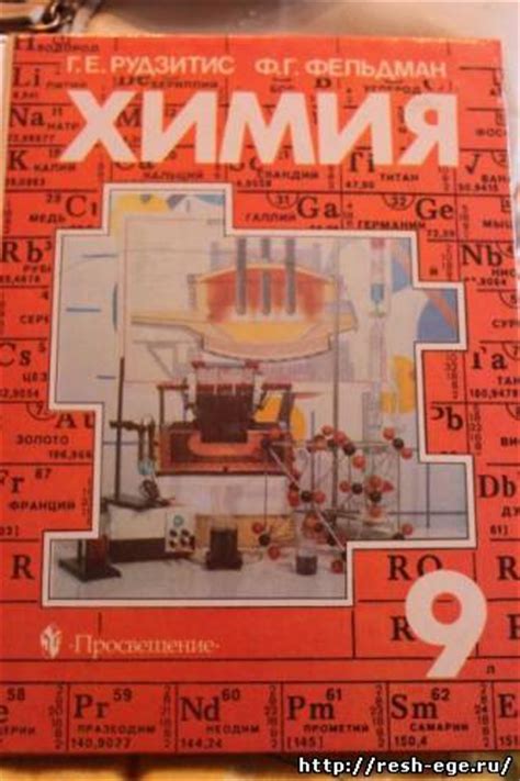 Решебник к новому учебнику химии 9 класса Рудзитис Г.Е. и Фельдман Ф.Г.