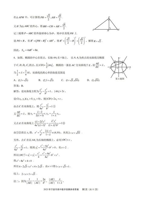 2023年12月3日浙江省宁波市高中数学竞赛试题及详细答案