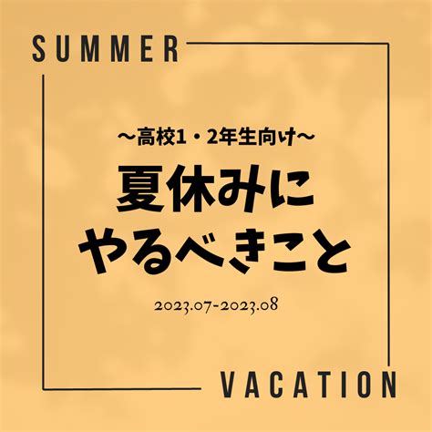 【高校1・2年生向け】夏休みにやるべきこと 予備校なら武田塾 新浦安校