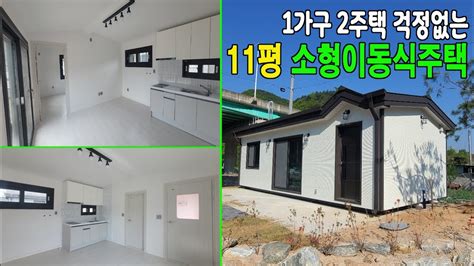 1가구 2주택에 포함되지 않는 근생 이동식 춘천 대한건업에서 제작하는 근린생활시설 11평 1탄 농막주택 근린생활시설