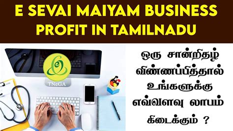 E Sevai Maiyam Profit In Tamil