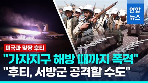 영상 미 이란 후티 선박 공격에 직접 관여후티 폭격 계속할 것 나무뉴스