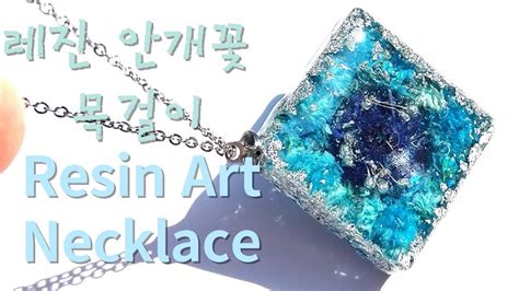 #Resin Art #레진공예#레진아트 - YouTube