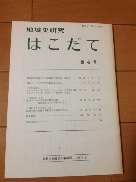 Yahooオークション 地域史研究 はこだて 第4号 函館市史編さん事務