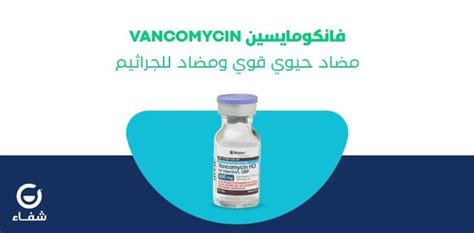 فانكومايسين حقن Vancomycin Vial مضاد حيوى قوي