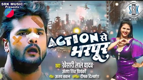 khesari Lal Yadav Action So Bhojpuri एकशन स भरपर Subscrih