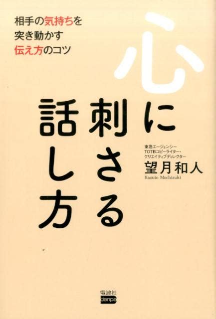 楽天ブックス 心に刺さる話し方 相手の気持ちを突き動かす伝え方のコツ 望月和人 9784864900409 本