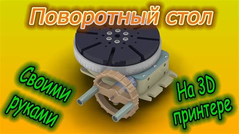 Стол поворотный на 3D принтере своими руками - YouTube