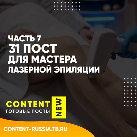 31 ПОСТ ДЛЯ МАСТЕРА ЛАЗЕРНОЙ ЭПИЛЯЦИИ / ЧАСТЬ 7 - Готовые посты для ...