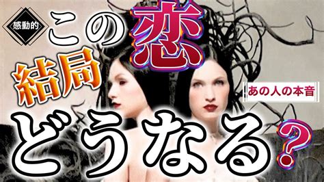 【超感動的🥹】最高に嬉しい展開🧚🏻‍♀️【この恋結局どうなる？あの時との本音】天使のサインを見逃さないで🪄選択肢 の方ハンカチのご用意を ️