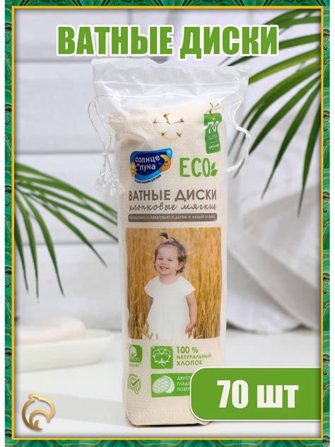 Ватные диски Солнце и луна Eco 70 штук | отзывы