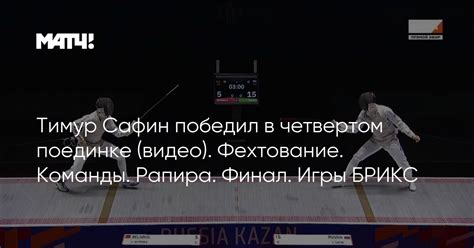 Тимур Сафин победил в четвертом поединке (видео). Фехтование. Команды ...