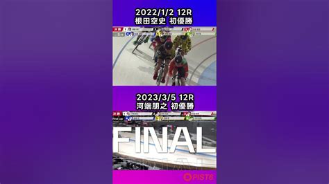 【注目レース2画面比較】根田空史と河端朋之がpist6初優勝したレースを比較しよう！｜ Shorts 競輪 Youtube