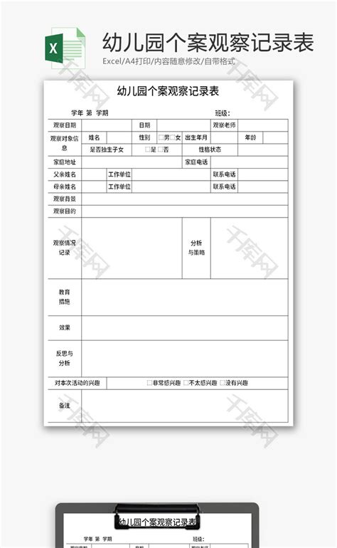 幼儿园个案观察记录表excel模板千库网excelid：165963