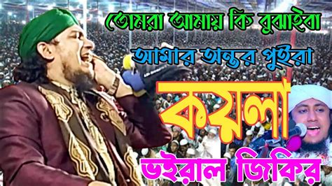 তোমরা আমায় কি বুঝাইবা আমার অন্তর পুইরা কয়লা ভাইরাল জিকির Jikir New