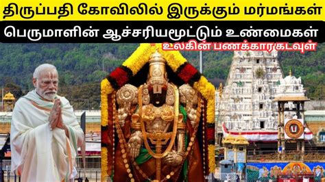 Facts About Tirupati Venkateswara Temple திருப்பதி ஏழுமலையான் கோவில்