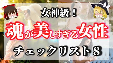 【ゆっくりスピリチュアル】全てがうまくいく！魂が美しすぎる女性の特徴8つ。お釈迦様の教えで解説します！＜魂が美しい人、魂レベルが高い人、霊格が