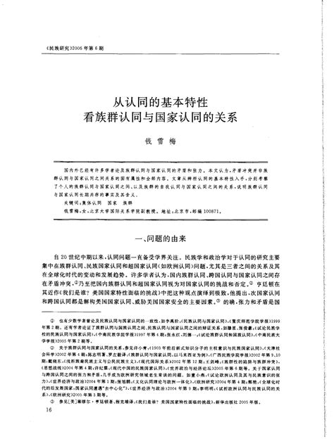 从认同的基本特性看族群认同与国家认同的关系word文档在线阅读与下载免费文档