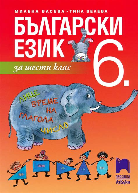 Учебник по Български език за 6. клас - Просвета АзБуки - store.bg