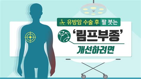 유방암 수술 후 림프부종의 원인은 모던블로그