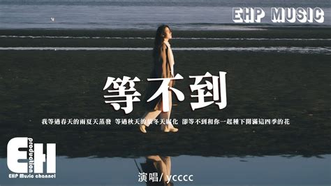 Ycccc 等不到『我等過日落山海釀成晚霞，等過月亮遷徙星河變化，卻等不到和你熬過黑夜看風景如畫。』【動態歌詞vietsub