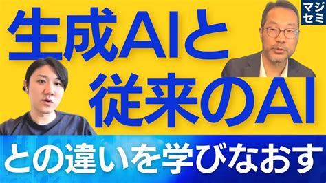 生成AIと従来のAIとの違いを学びなおす YouTube