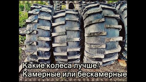 Камерные и без камерные колеса для Вездехода. Плюсы и минусы. - YouTube