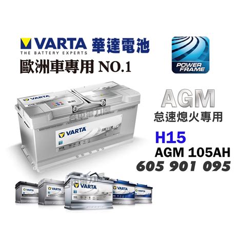 【台中電力屋】varta 華達 H15 Agm 105ah 怠速熄火 賓士 Bmw 奧迪電池 蝦皮購物