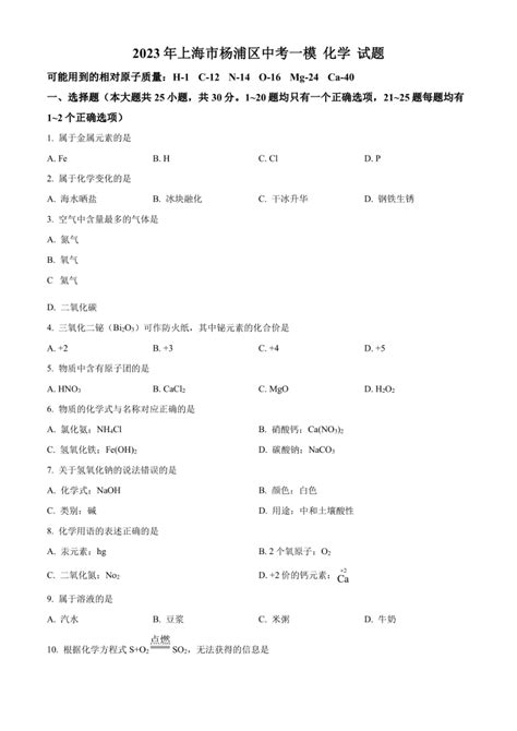 2023年上海市杨浦区中考一模 化学 试题（图片版含解析） 21世纪教育网