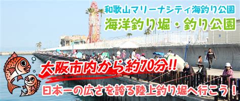 和歌山マリーナシティ海釣り公園・海洋釣り堀 ファミリーフィッシングも快適！