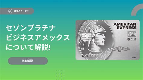 セゾンプラチナビジネスアメックスが最強と言われる理由と最強の特典やメリットについて解説｜労務・人事・経理業務の効率化ならバーチャル会計事務所