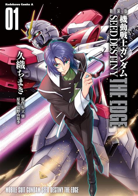 全5冊セット 新装版 機動戦士ガンダムseed Destiny The Edge コミック Kadokawaの通販・購入はメロンブックス