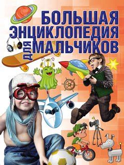Книга "Большая энциклопедия для мальчиков" - Чайка Елена Степановна ...