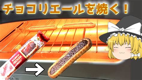 【料理？】たまにはサックリ！チョコリエールを焼く！【ゆっくり実況】 Cooklifeel