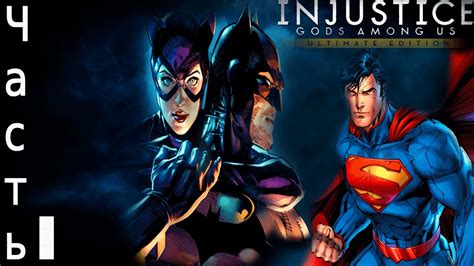 Injustice Gods Among Us Прохождение На Русском На ПК 2K Часть 1 МОЙ