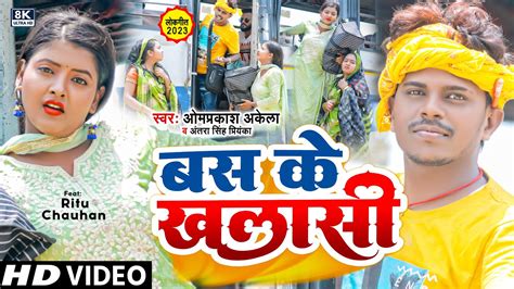 Funny Song Om Prakash Akela बस क खलस Antra Singh Priyanka Bus Ke